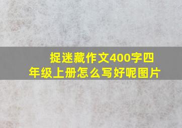 捉迷藏作文400字四年级上册怎么写好呢图片