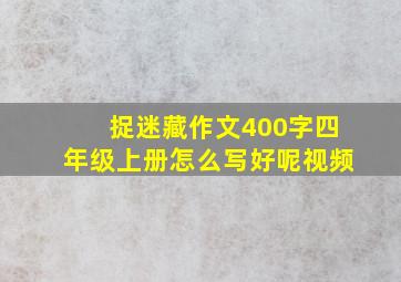 捉迷藏作文400字四年级上册怎么写好呢视频