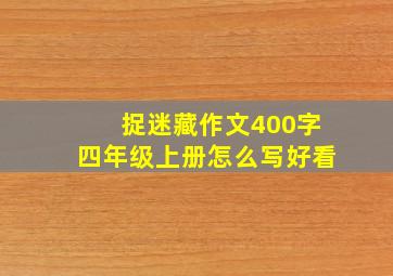 捉迷藏作文400字四年级上册怎么写好看