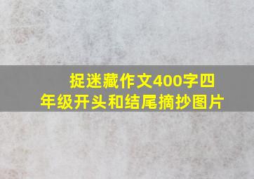 捉迷藏作文400字四年级开头和结尾摘抄图片