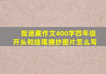 捉迷藏作文400字四年级开头和结尾摘抄图片怎么写