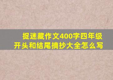 捉迷藏作文400字四年级开头和结尾摘抄大全怎么写