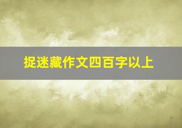 捉迷藏作文四百字以上