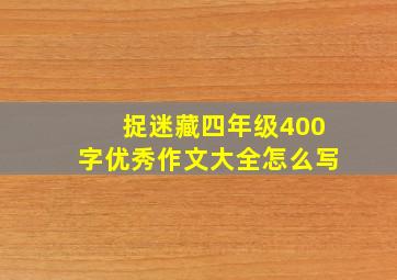 捉迷藏四年级400字优秀作文大全怎么写