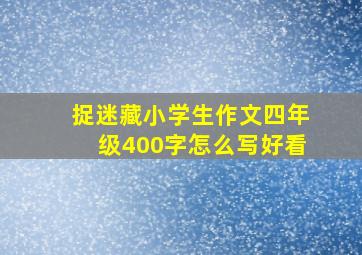 捉迷藏小学生作文四年级400字怎么写好看