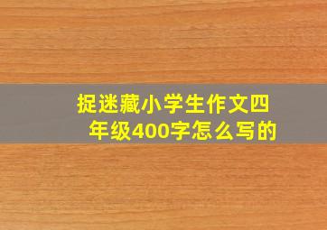 捉迷藏小学生作文四年级400字怎么写的