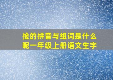 捡的拼音与组词是什么呢一年级上册语文生字