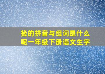 捡的拼音与组词是什么呢一年级下册语文生字