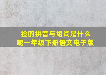 捡的拼音与组词是什么呢一年级下册语文电子版