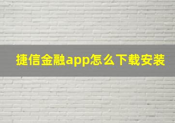 捷信金融app怎么下载安装