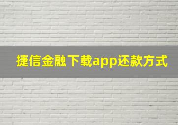 捷信金融下载app还款方式