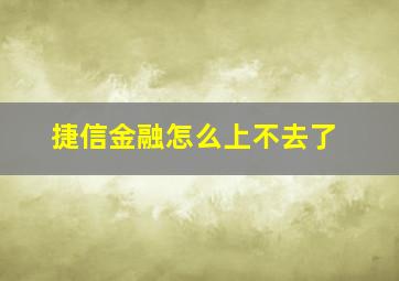 捷信金融怎么上不去了