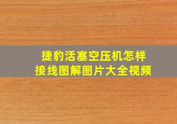 捷豹活塞空压机怎样接线图解图片大全视频