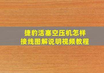 捷豹活塞空压机怎样接线图解说明视频教程