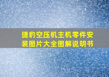 捷豹空压机主机零件安装图片大全图解说明书