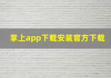 掌上app下载安装官方下载