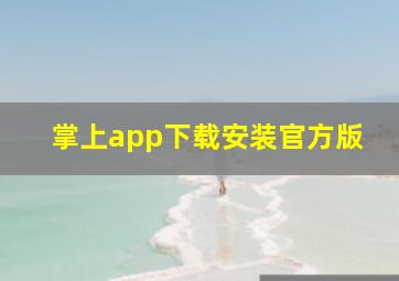 掌上app下载安装官方版