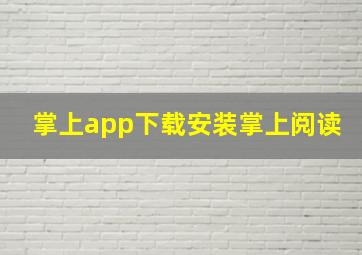 掌上app下载安装掌上阅读