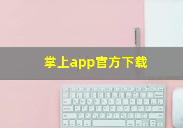 掌上app官方下载