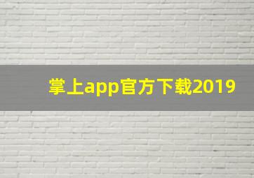 掌上app官方下载2019