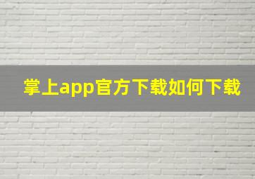 掌上app官方下载如何下载