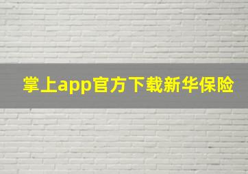 掌上app官方下载新华保险