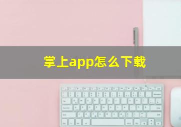 掌上app怎么下载