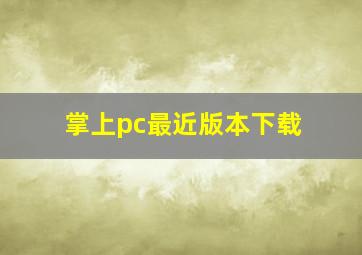 掌上pc最近版本下载