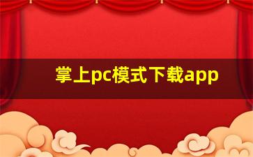 掌上pc模式下载app