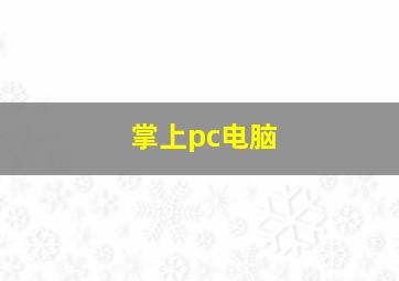 掌上pc电脑