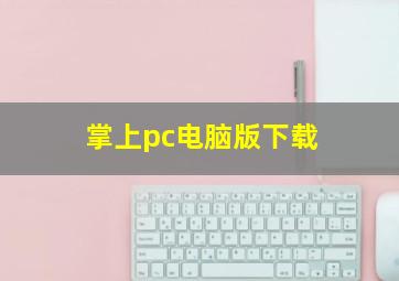 掌上pc电脑版下载