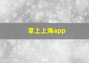 掌上上海app