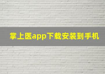 掌上医app下载安装到手机