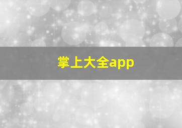 掌上大全app