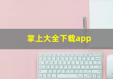 掌上大全下载app