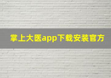 掌上大医app下载安装官方