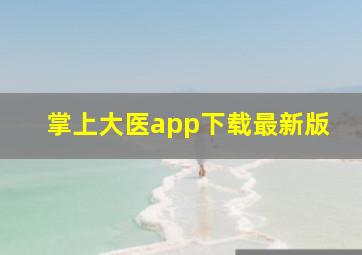 掌上大医app下载最新版