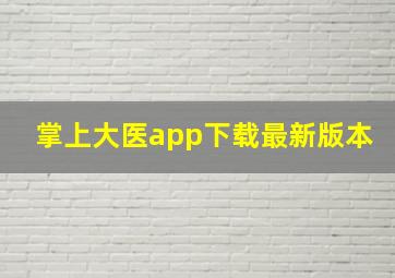 掌上大医app下载最新版本