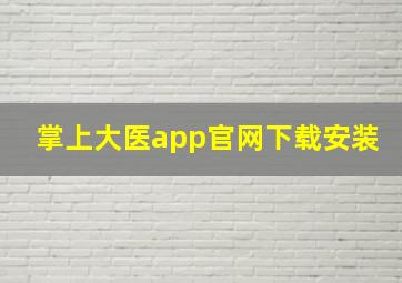 掌上大医app官网下载安装