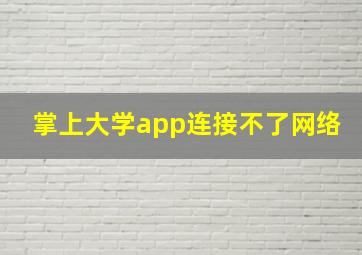 掌上大学app连接不了网络