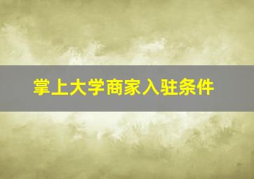 掌上大学商家入驻条件