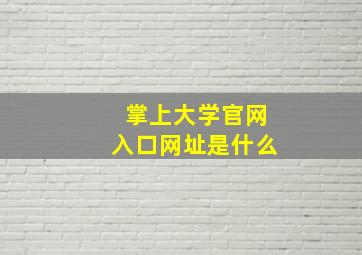 掌上大学官网入口网址是什么