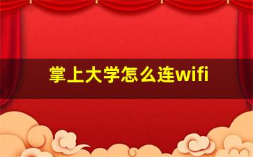 掌上大学怎么连wifi