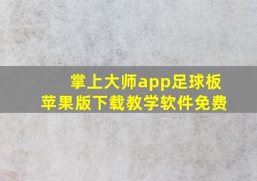 掌上大师app足球板苹果版下载教学软件免费