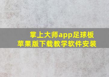 掌上大师app足球板苹果版下载教学软件安装