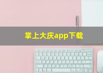 掌上大庆app下载