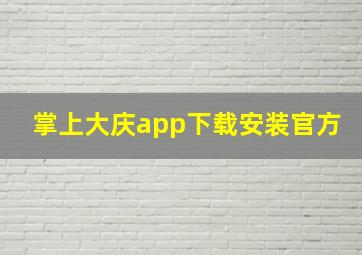 掌上大庆app下载安装官方