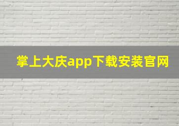 掌上大庆app下载安装官网