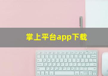 掌上平台app下载