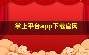 掌上平台app下载官网